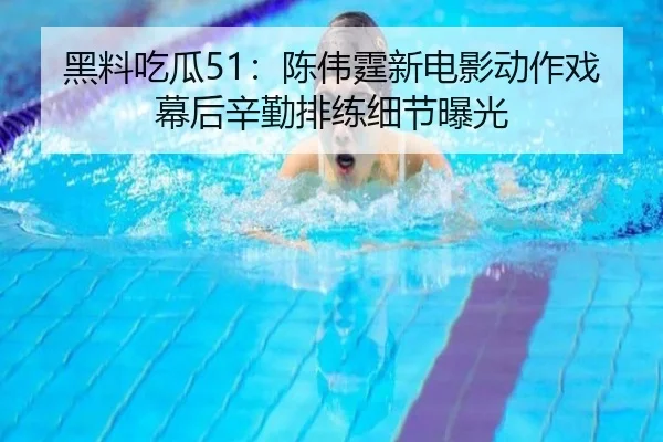 hei-liao-chi-gua-chen-wei-ting-xin-dian-ying-dong-zuo-xi-mu-hou-xin-qin-pai-lian-xi-jie-bao-guang-2-101.jpg